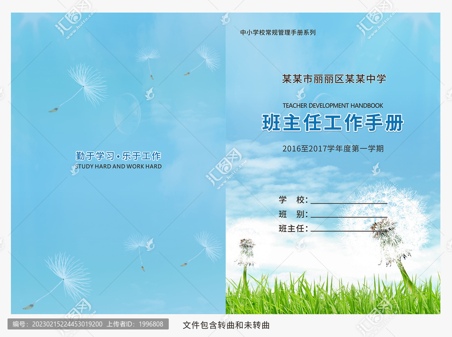 中小學(xué)班主任工作手冊(cè)封面
