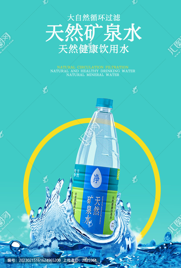 礦泉水海報(bào)