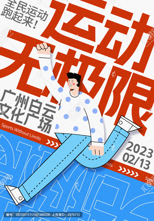 運動無極限