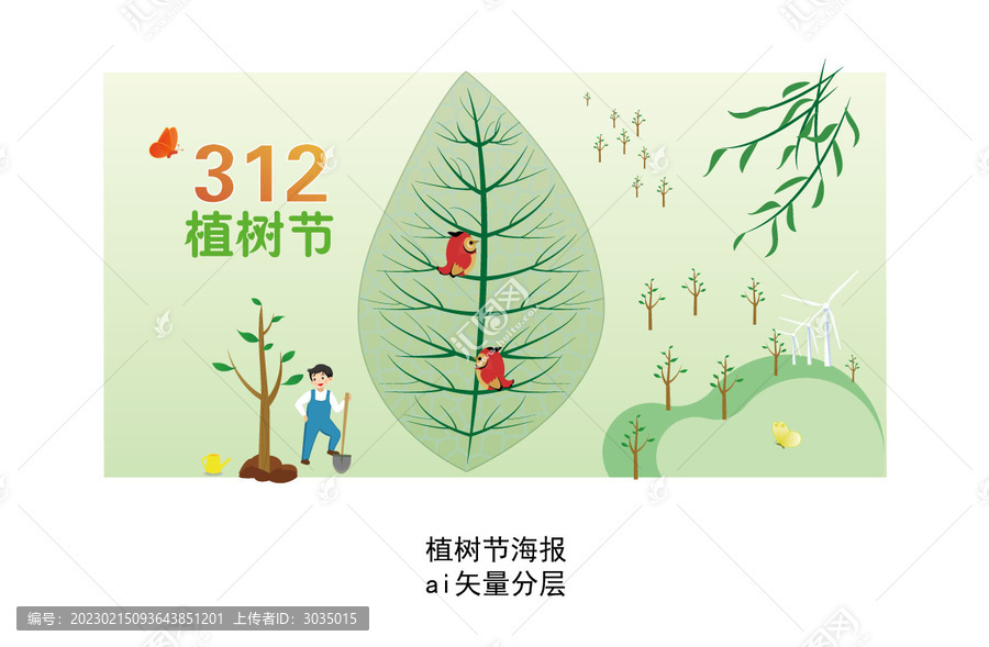 植樹節(jié)