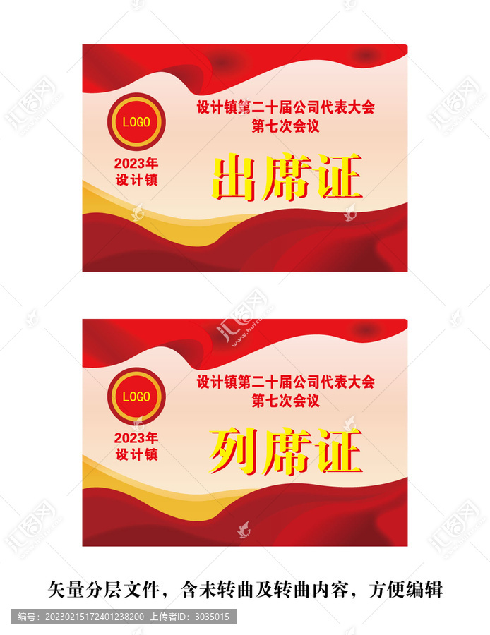 會議出席證列席證