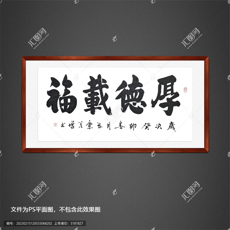厚德載福