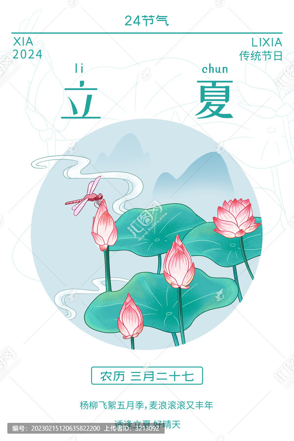 24節(jié)氣夏季立夏
