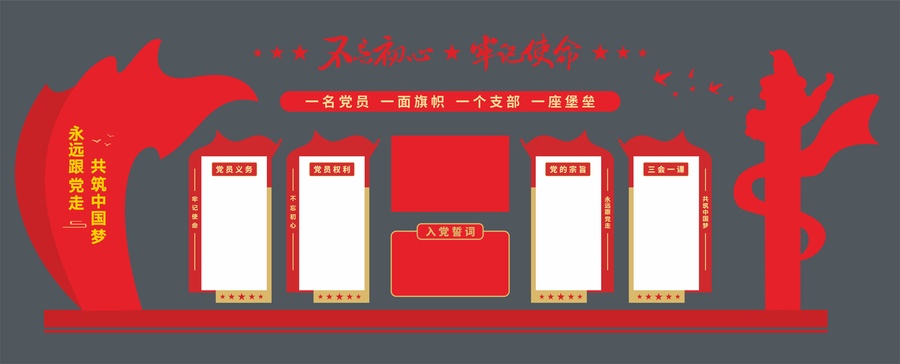 入黨誓詞文化墻
