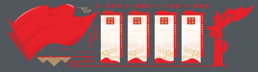 入黨誓詞文化墻