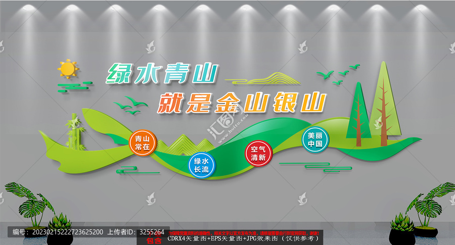 綠水青山就是金山銀山文化墻