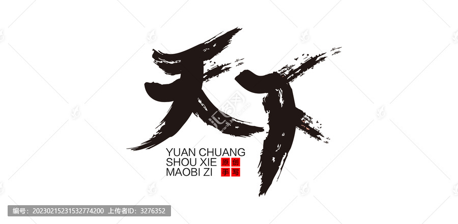 天下毛筆字