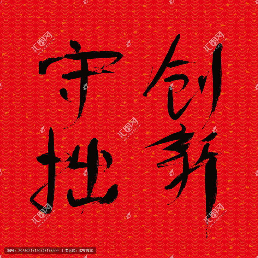守拙創(chuàng)新