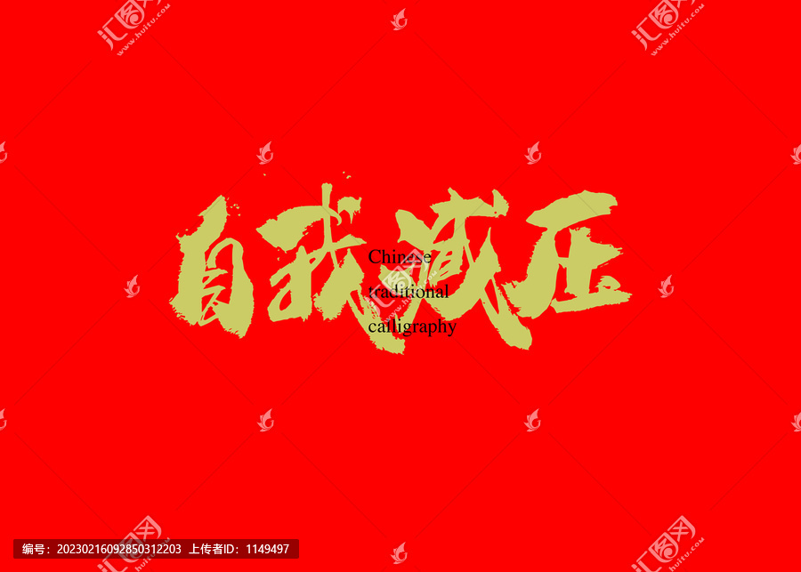 自我減壓