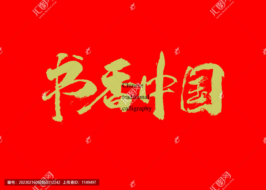 書香中國