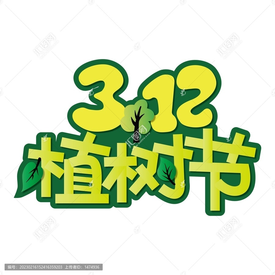 矢量312植树节