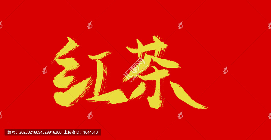紅茶