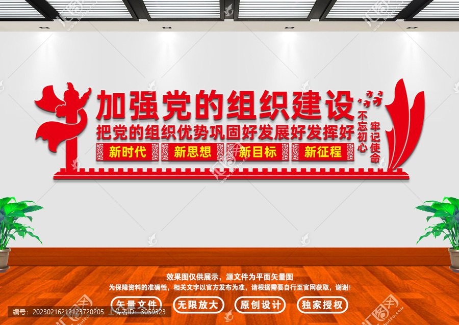 加強(qiáng)黨的組織建設(shè)文化墻
