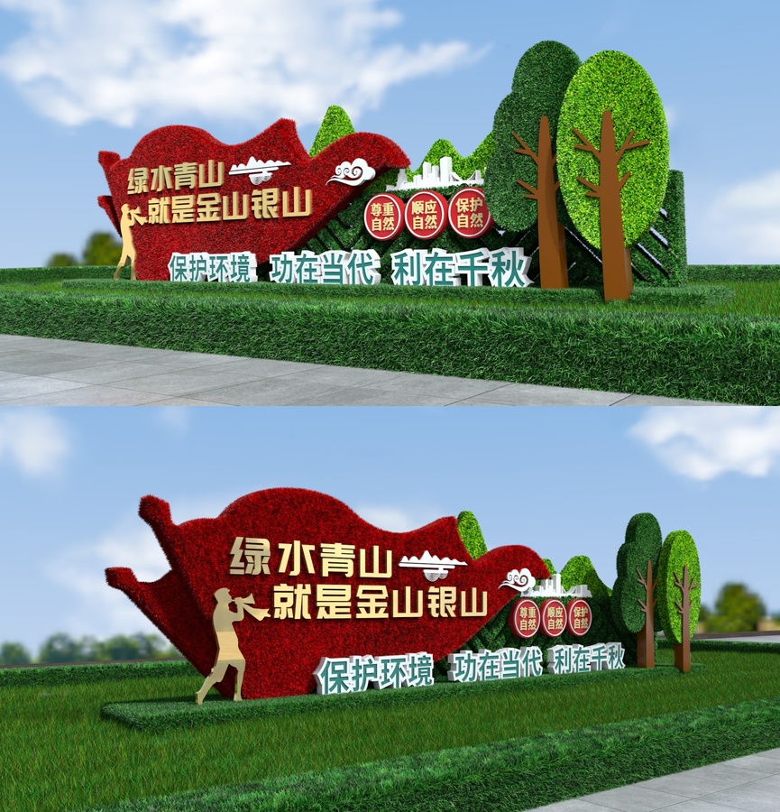 綠水青山就是金山銀山綠雕