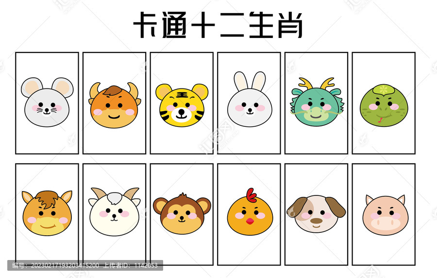十二生肖
