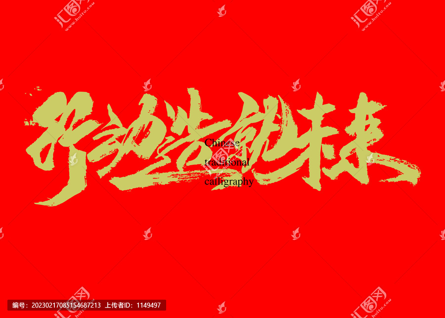 行動造就未來