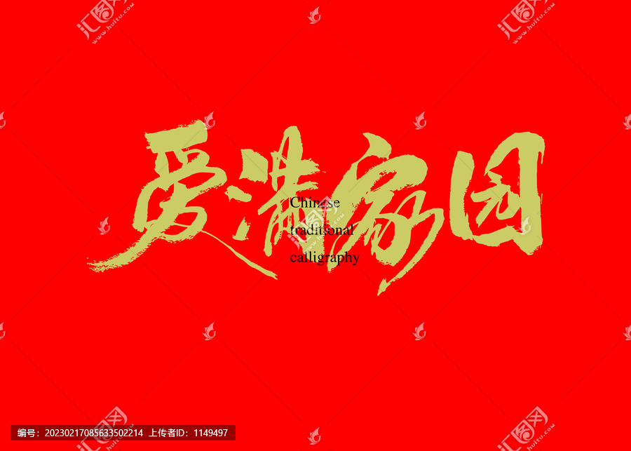 愛滿家園