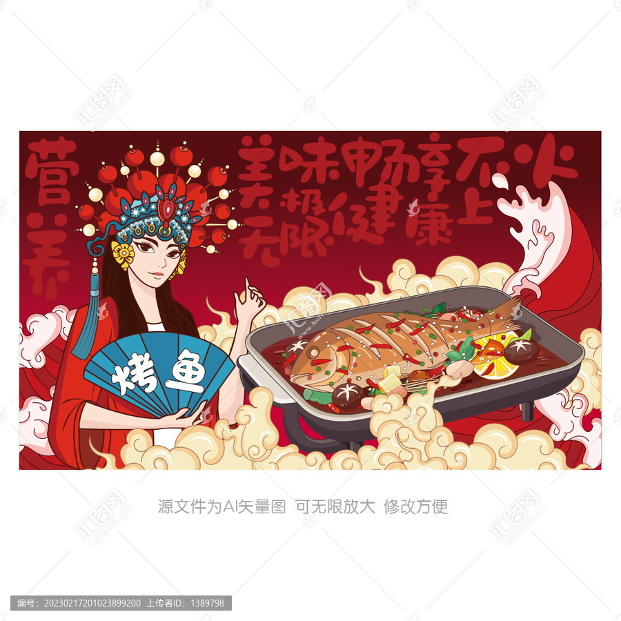 國潮京劇人物烤魚插畫
