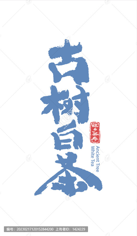 茶書法字體