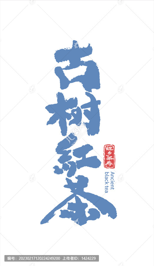 茶書法字體