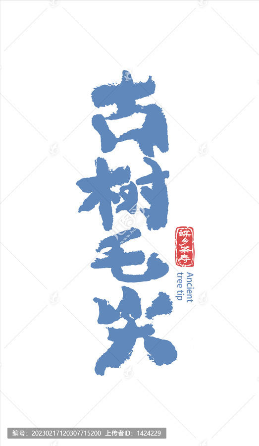 茶書(shū)法字體