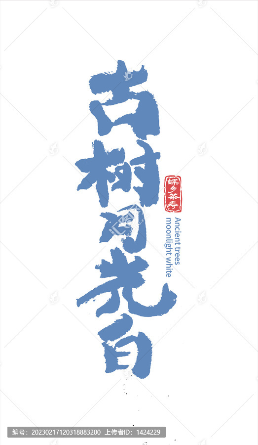 茶書法字體