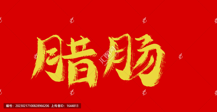 臘腸