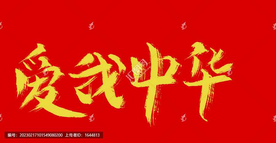 愛我中華