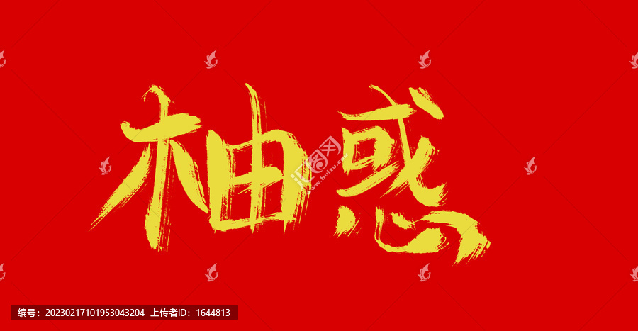 柚惑