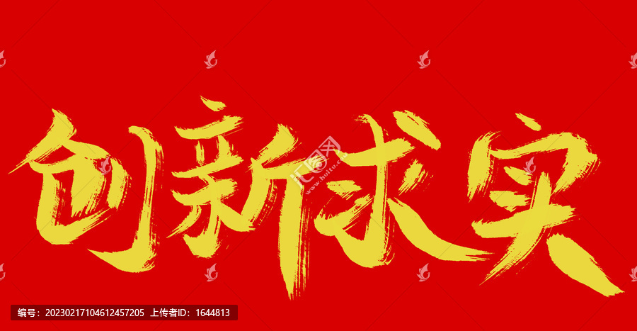 創(chuàng)新求實(shí)