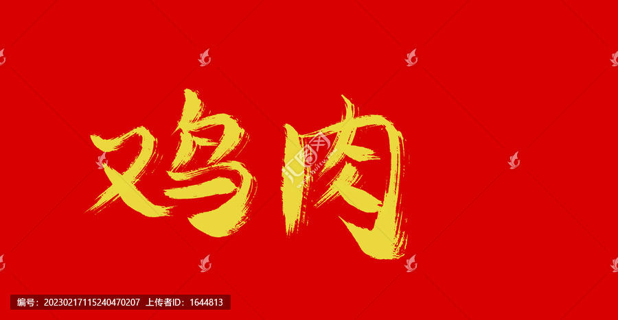 雞肉