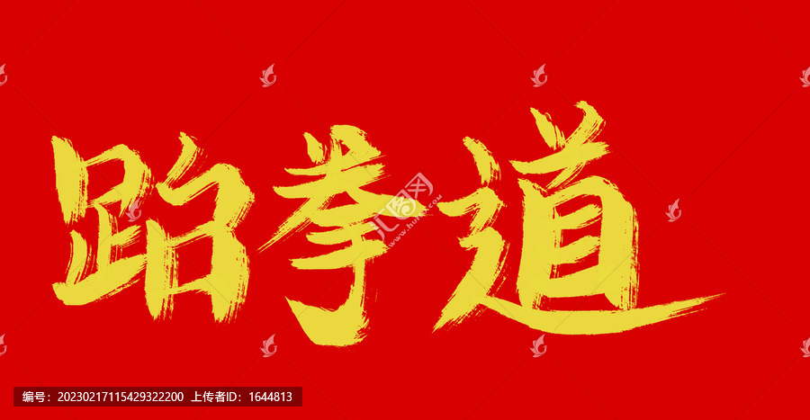 跆拳道