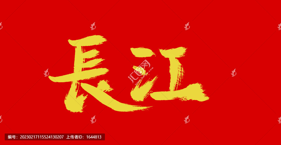 長江