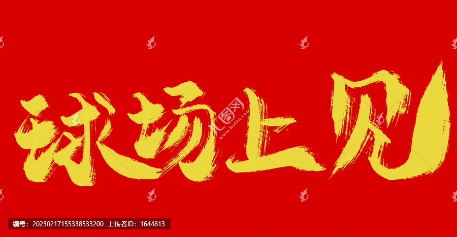 球場上見