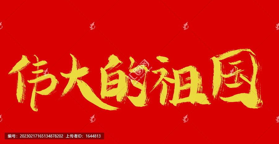 偉大的祖國