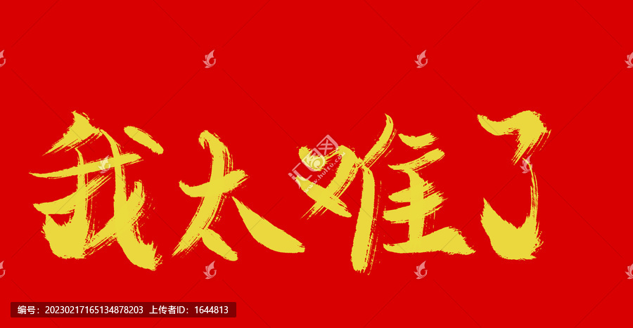 我太難了