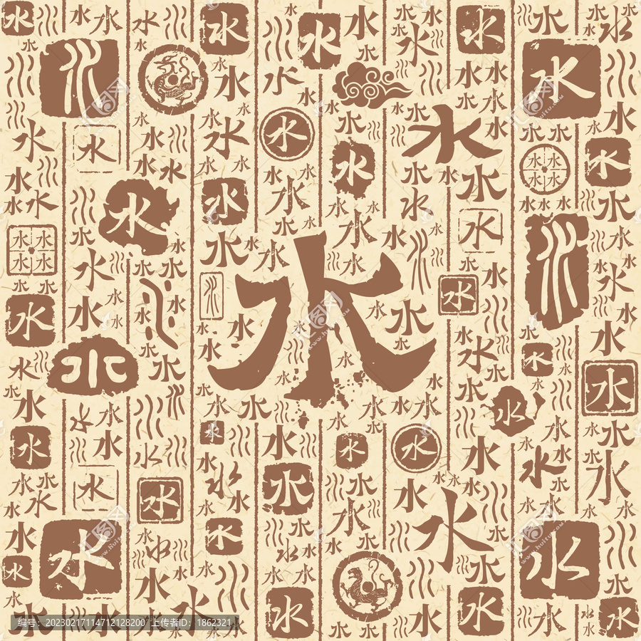 水字书法文字背景底纹