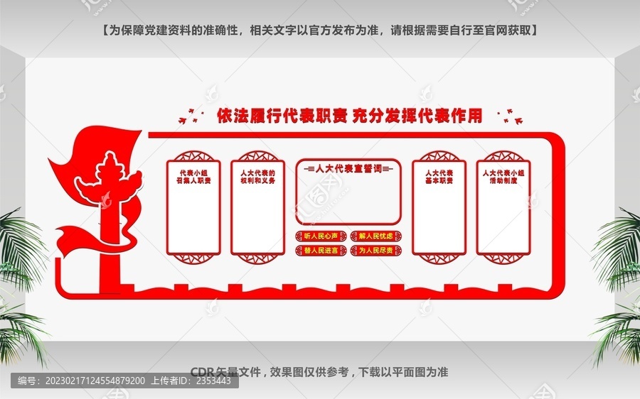 人大代表黨建文化墻