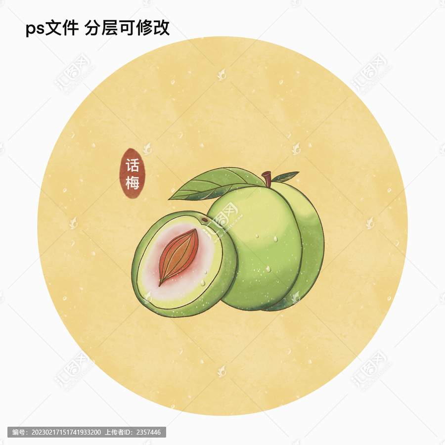 話梅