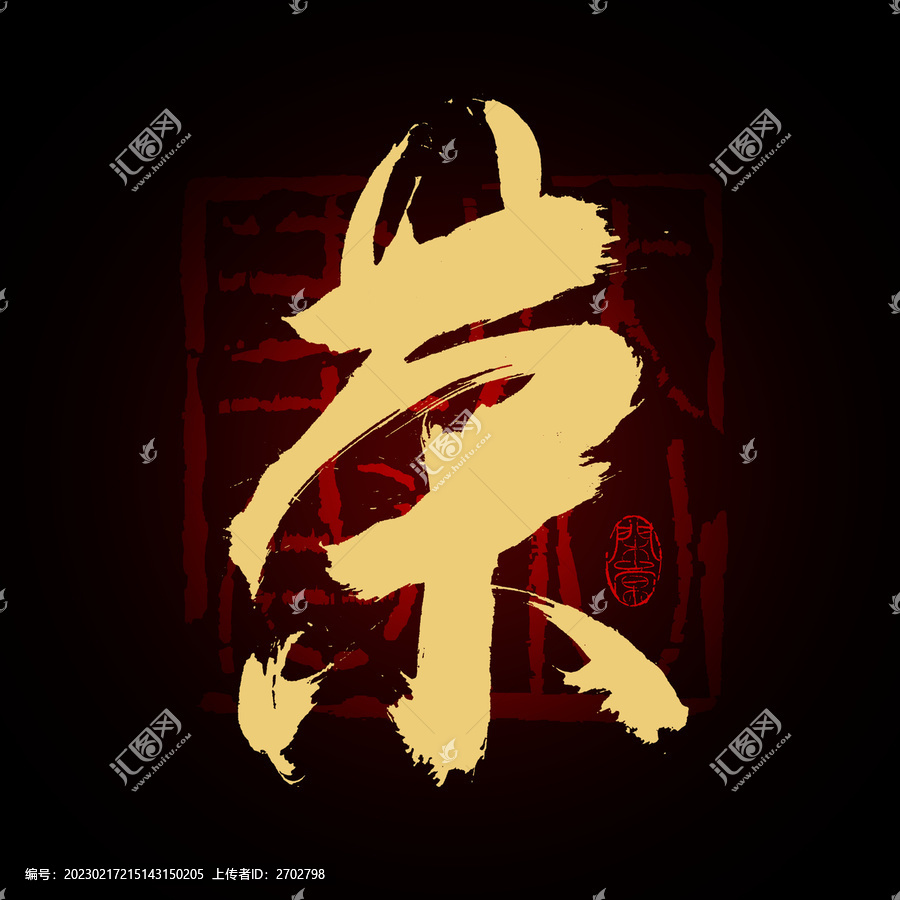 榮字