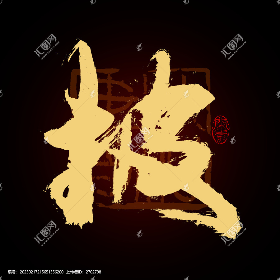 披字