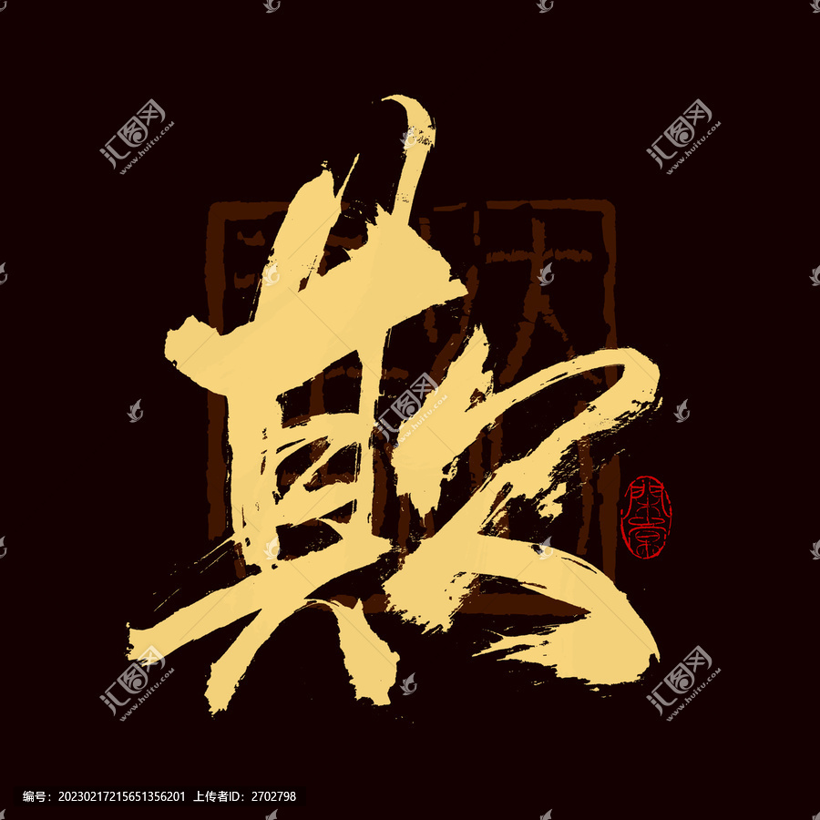 欺字