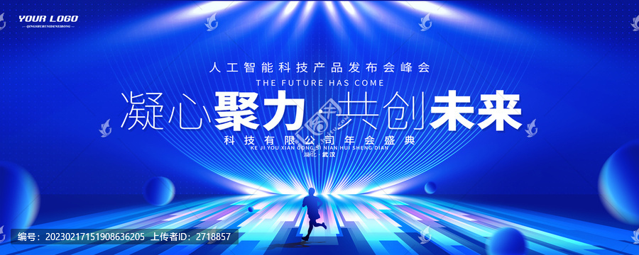 2023年會盛典會議共創(chuàng)未來