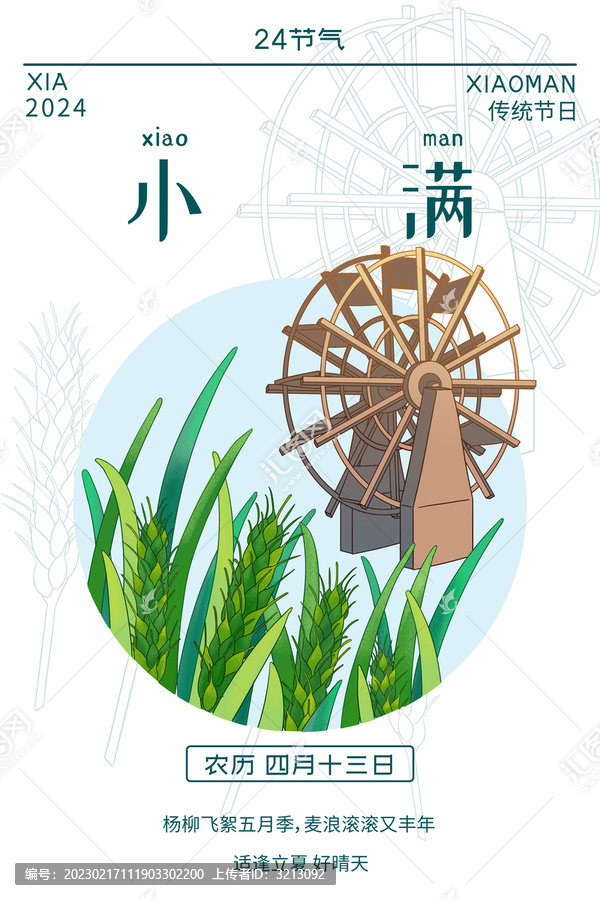 24節(jié)氣夏節(jié)氣小滿