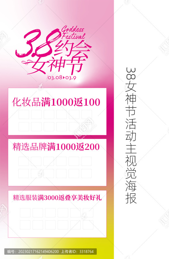 商場(chǎng)38女神節(jié)活動(dòng)主KV海報(bào)