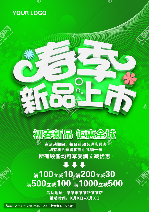 春季新品上市