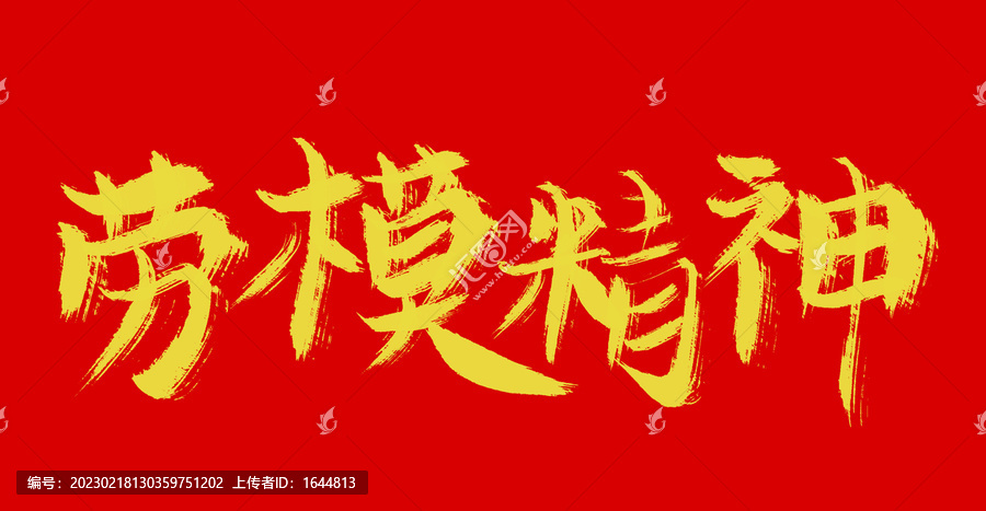 勞模精神