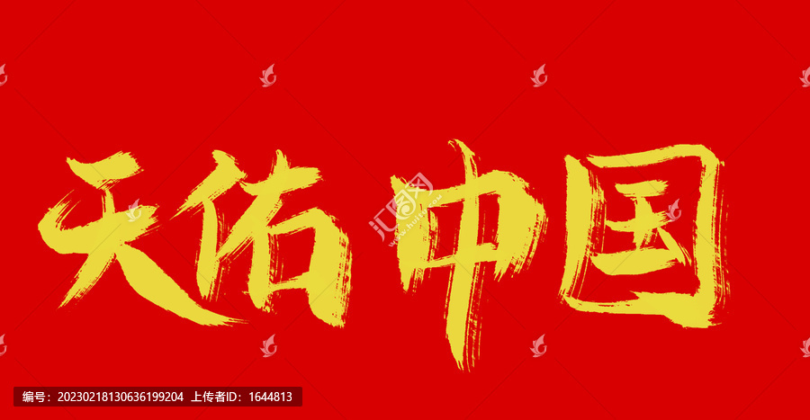 天佑中國(guó)