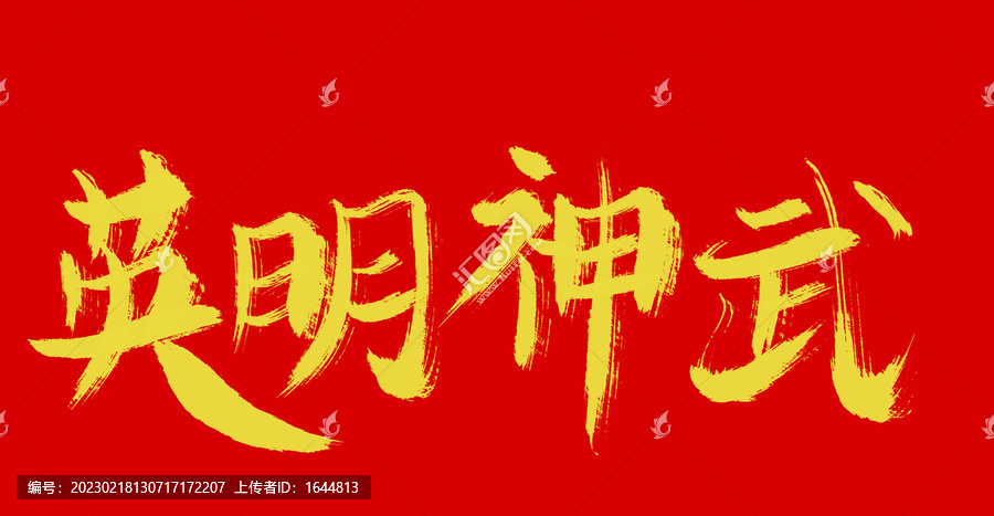 英明神武