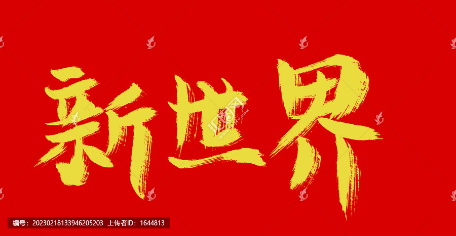 新世界